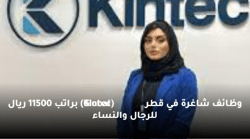 وظائف شاغرة  في قطر (Kintec Global) براتب 11500 ريال للرجال والنساء