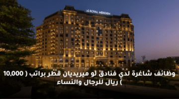 وظائف شاغرة لدي  فنادق لو ميريديان قطر براتب ( 10,000 ) ريال للرجال والنساء