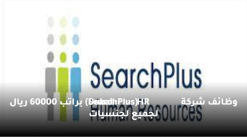 وظائف شركة  (SearchPlus HR Dubai)  براتب 60000 ريال لجميع لجنسيات