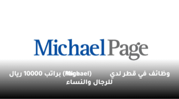 وظائف في قطر لدي (Michael Page)  براتب 10000 ريال للرجال والنساء