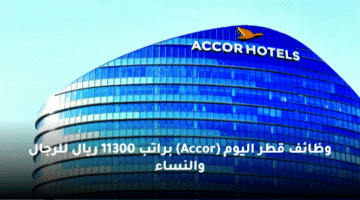 وظائف قطر اليوم (Accor) براتب 11300 ريال للرجال والنساء