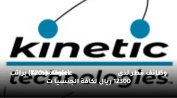 وظائف قطر لدي (K20s – Kinetic Technologies)  براتب 12300 ريال لكافة الجنسيا ت