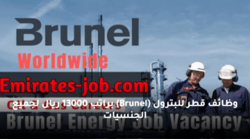 وظائف قطر للبترول  (Brunel)  براتب 13000 ريال لجميع الجنسيات
