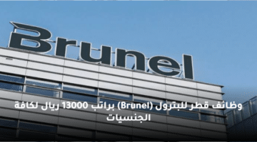 وظائف قطر للبترول  (Brunel)   براتب 13000 ريال لكافة الجنسيات