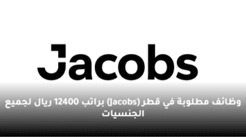 وظائف مطلوبة في قطر (Jacobs) براتب 12400 ريال لجميع الجنسيات