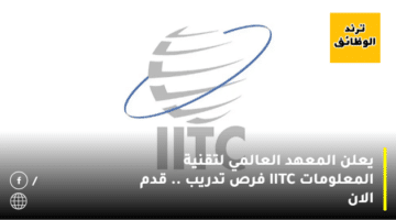 يعلن المعهد العالمي لتقنية المعلومات IITC فرص تدريب .. قدم الان