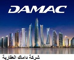 توظيف شركة داماك العقارية في دبي تعلن عن وظائف لحملة المؤهلات المتوسطة