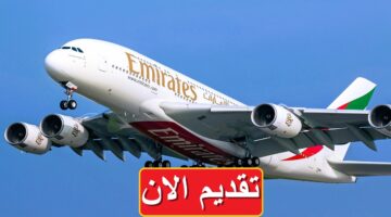 وظائف شركة طيران الإمارات 1445 في السعودية براتب يصل 12,760 ريال