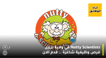 Nutty Scientists في ولاية نزوى فرص وظيفية شاغرة .. قدم الان