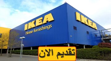 شركة ايكيا (IKEA) تطرح 28 وظيفة شاغرة براتب يصل 13,465 ريال سعودي
