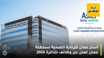 أستر عمان للرعاية الصحية بسلطنة عمان تعلن عن وظائف شاغرة 2024