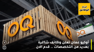 أوكيو عمان تعلن وظائف شاغرة بعديد من التخصصات .. قدم الان