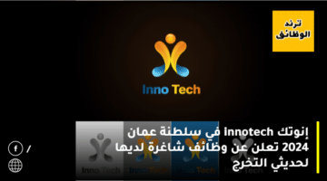 إنوتك innotech في سلطنة عمان 2024 تعلن عن وظائف شاغرة لديها لحديثي التخرج