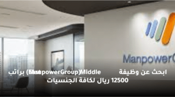 ابحث عن وظيفة  (ManpowerGroup Middle East) براتب 12500 ريال لكافة الجنسيات
