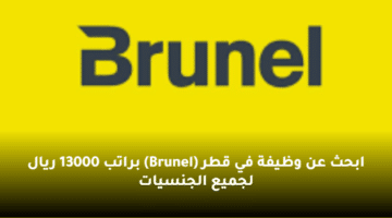 ابحث عن وظيفة في قطر (Brunel)   براتب 13000 ريال لجميع الجنسيات