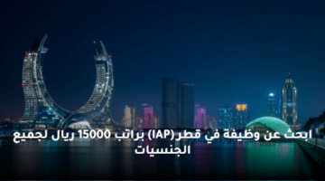 ابحث عن وظيفة  في قطر  (IAP)  براتب 15000 ريال لجميع الجنسيات