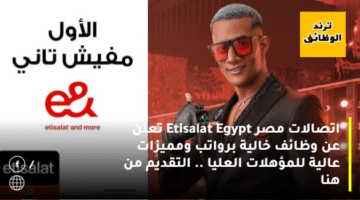 اتصالات مصر Etisalat Egypt تعلن عن وظائف خالية برواتب ومميزات عالية للمؤهلات العليا .. التقديم من هنا