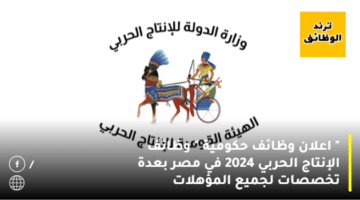 ” اعلان وظائف حكومية ” وظائف الإنتاج الحربي 2024 في مصر بعدة تخصصات لجميع المؤهلات