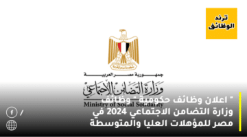 ” اعلان وظائف حكومية ” وظائف وزارة التضامن الاجتماعي 2024 في مصر للمؤهلات العليا والمتوسطة