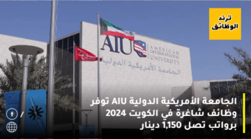 الجامعة الأمريكية الدولية AIU توفر وظائف شاغرة في الكويت 2024 برواتب تصل 1,150 دينار