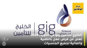 الخليج للتأمين gig في الكويت 2024 تعلن عن فرص عمل بالتقنية والمالية لجميع الجنسيات