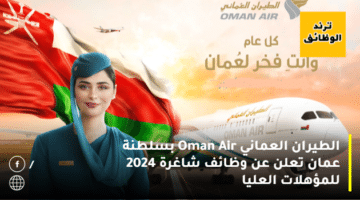 الطيران العماني Oman Air بسلطنة عمان تعلن عن وظائف شاغرة 2024 للمؤهلات العليا