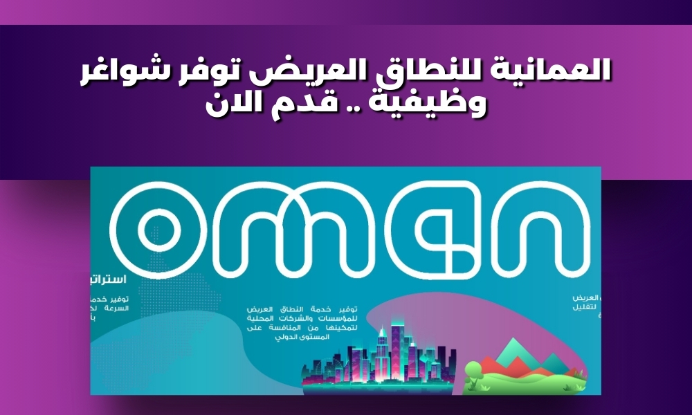 العمانية للنطاق العريض توفر شواغر وظيفية .. قدم الان