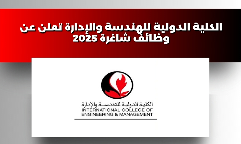 الكلية الدولية للهندسة والإدارة تعلن عن وظائف شاغرة 2025