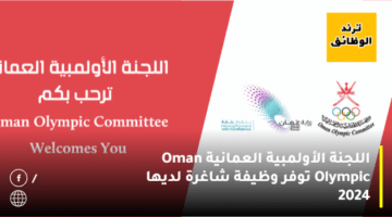 اللجنة الأولمبية العمانية Oman Olympic توفر وظيفة شاغرة لديها 2024