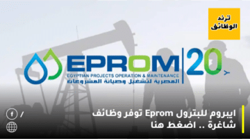 ايبروم للبترول Eprom توفر وظائف شاغرة .. اضغط هنا