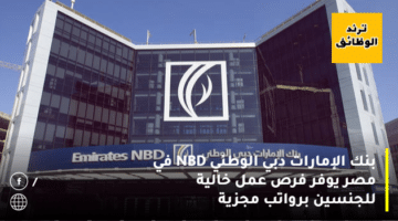 بنك الإمارات دبي الوطني NBD في مصر يوفر فرص عمل خالية للجنسين برواتب مجزية