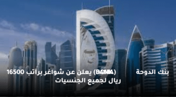 بنك الدوحة (DOHA BANK) يعلن عن شواغر  براتب 16500 ريال لجميع الجنسيات