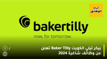بيكر تيلي الكويت Baker Tilly تعلن عن وظائف شاغرة 2024