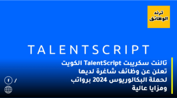 تالنت سكريبت TalentScript الكويت تعلن عن وظائف شاغرة لديها لحملة البكالوريوس 2024 برواتب ومزايا عالية