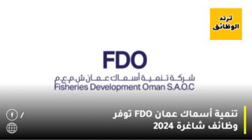 تنمية أسماك عمان FDO توفر وظائف شاغرة 2024