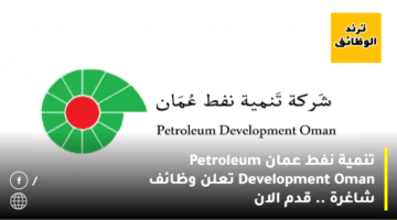 تنمية نفط عمان Petroleum Development Oman تعلن وظائف شاغرة .. قدم الان