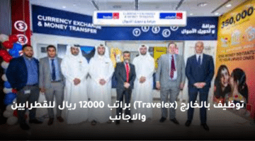 توظيف بالخارج (Travelex)  براتب 12000 ريال للقطرايين والاجانب
