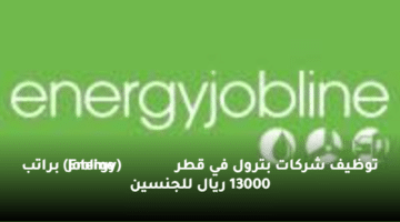 توظيف شركات بترول في قطر  (Energy Jobline)  براتب 13000 ريال للجنسين