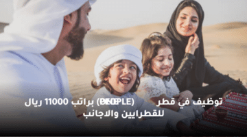 توظيف في قطر (PEOPLE ONE)  براتب 11000 ريال للقطرايين والاجانب