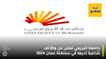 جامعة البريمي تعلن عن وظائف شاغرة لديها في سلطنة عمان 2024