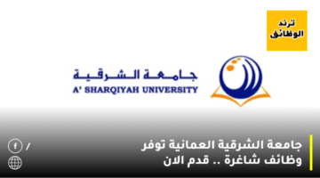جامعة الشرقية العمانية توفر وظائف شاغرة .. قدم الان