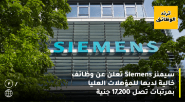 سيمنز Siemens تعلن عن وظائف خالية لديها للمؤهلات العليا بمرتبات تصل 17,200 جنية
