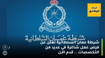 شرطة عمان السلطانية تعلن عن فرص عمل شاغرة في عديد من التخصصات .. قدم الان