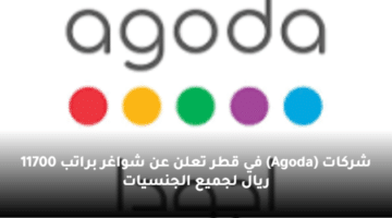 شركات (Agoda) في قطر تعلن عن شواغر  براتب 11700 ريال لجميع الجنسيات
