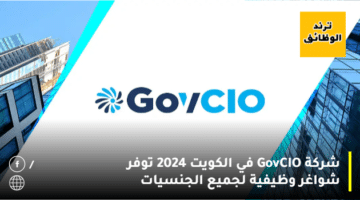 شركة GovCIO في الكويت 2024 توفر شواغر وظيفية لجميع الجنسيات