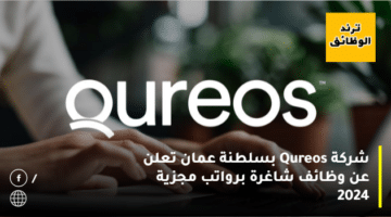 شركة Qureos بسلطنة عمان تعلن عن وظائف شاغرة برواتب مجزية 2024
