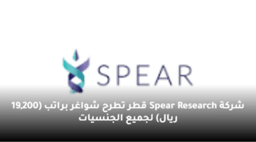 شركة Spear Research قطر تطرح شواغر  براتب (19,200 ريال) لجميع الجنسيات