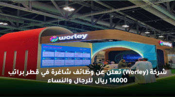 شركة  (Worley) تعلن عن وظائف شاغرة في قطر  براتب 14000 ريال للرجال والنساء