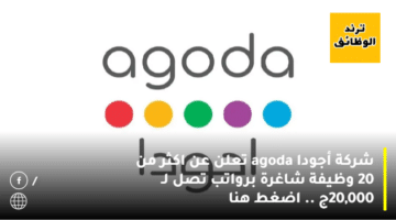 شركة أجودا agoda تعلن عن اكثر من 20 وظيفة شاغرة برواتب تصل لـ 20,000ج .. اضغط هنا