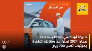 شركة أوتاكسي Otaxi بسلطنة عمان 2024 تعلن عن وظائف شاغرة بمرتبات تصل 700 ريال